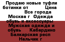 Продаю новые туфли-ботинки от Armani › Цена ­ 25 000 - Все города, Москва г. Одежда, обувь и аксессуары » Мужская одежда и обувь   . Кабардино-Балкарская респ.,Нальчик г.